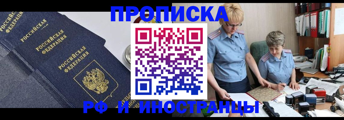 прописка штамп в Ишиме