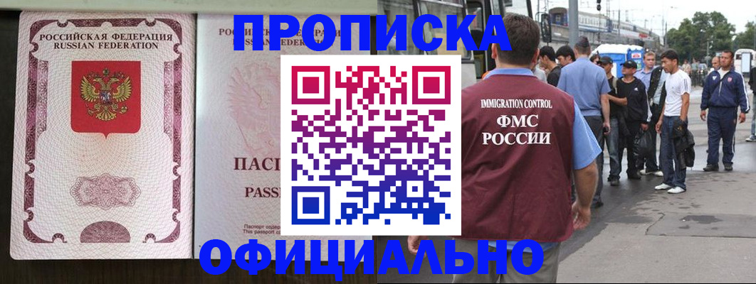 прописка для работы в Ишиме